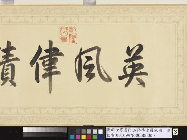 清郎世寧畫阿玉錫持矛盪寇圖　卷