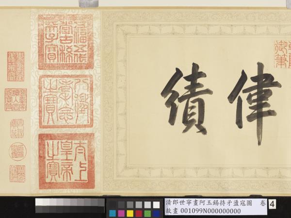 清郎世寧畫阿玉錫持矛盪寇圖　卷