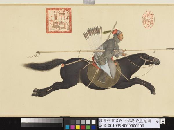 清郎世寧畫阿玉錫持矛盪寇圖　卷