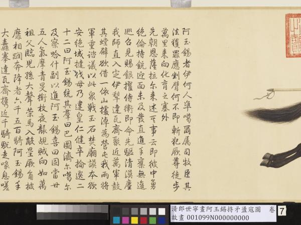 清郎世寧畫阿玉錫持矛盪寇圖　卷