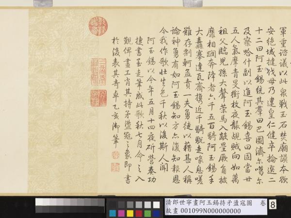 清郎世寧畫阿玉錫持矛盪寇圖　卷