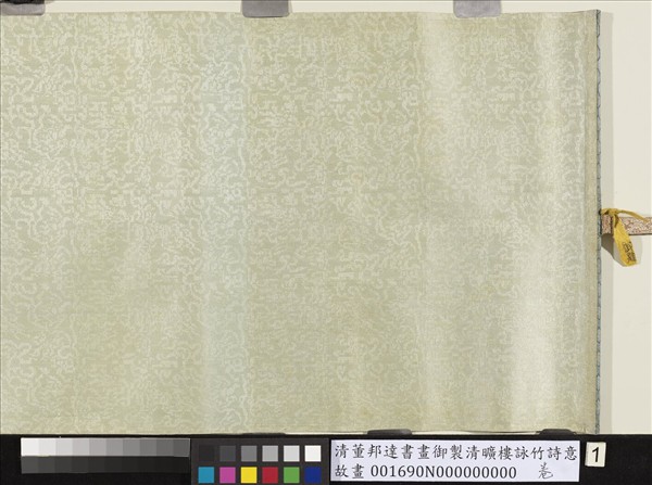 清董邦達書畫御製清曠樓詠竹詩意　卷