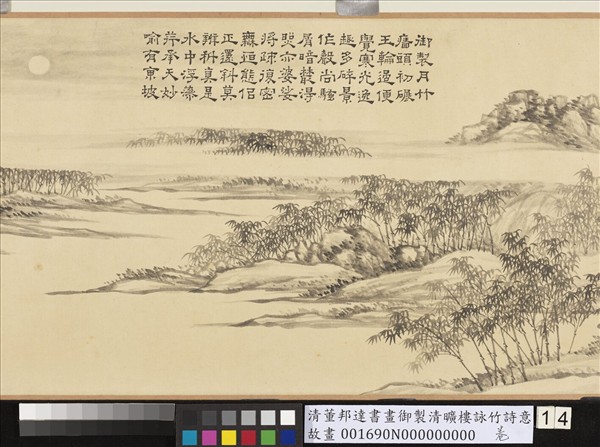 清董邦達書畫御製清曠樓詠竹詩意　卷