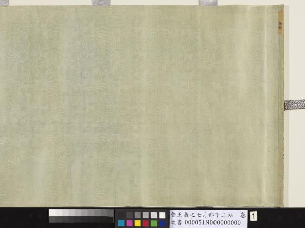 晉王羲之七月都下二帖　卷