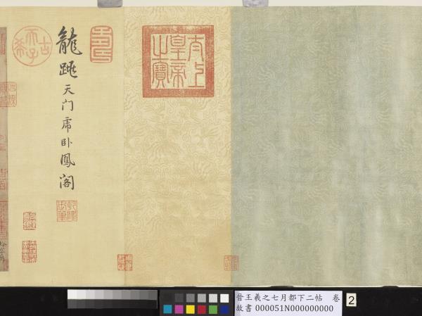 晉王羲之七月都下二帖　卷