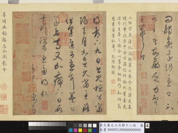 晉王羲之七月都下二帖　卷