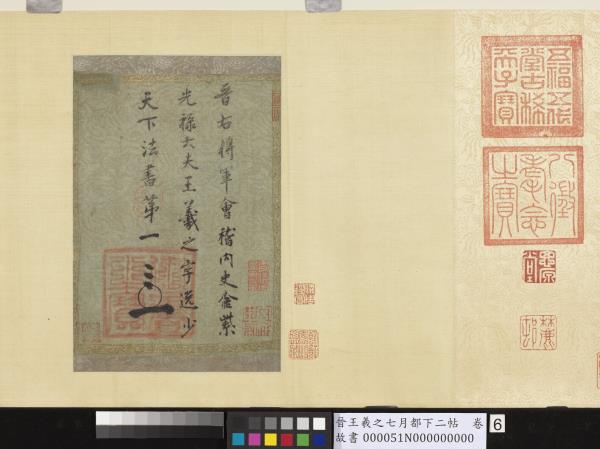 晉王羲之七月都下二帖　卷