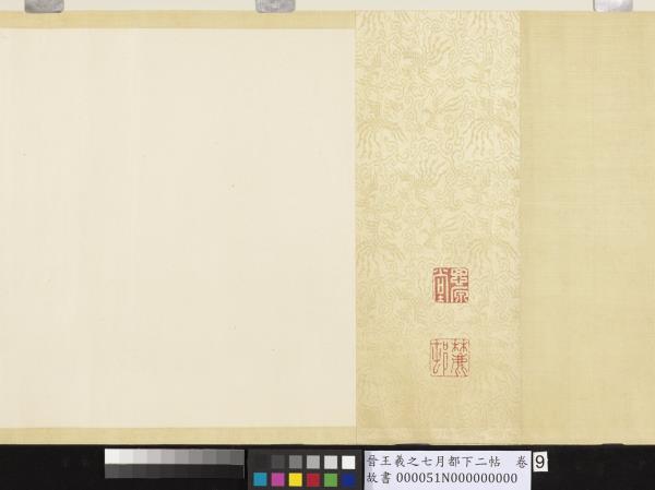 晉王羲之七月都下二帖　卷