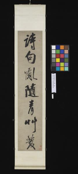 清錢灃行書七言聯　軸