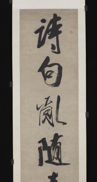 清錢灃行書七言聯　軸