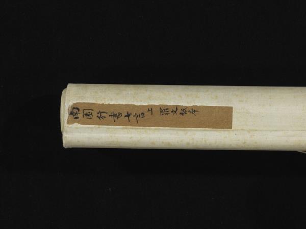 清錢灃行書七言聯　軸