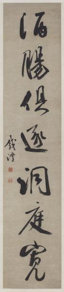 清錢灃行書七言聯　軸