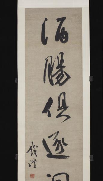 清錢灃行書七言聯　軸