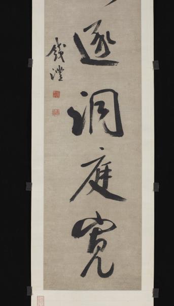 清錢灃行書七言聯　軸