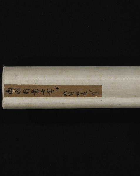 清錢灃行書七言聯　軸