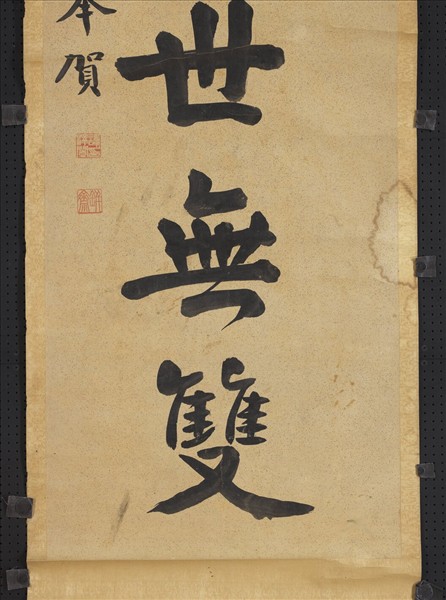 民國譚澤闓楷書七言聯　軸