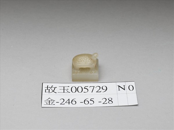 龜鈕玉印