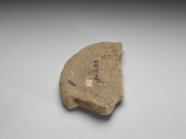 延年益壽殘瓦當