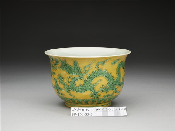 黃地綠彩龍紋仰鐘式碗
