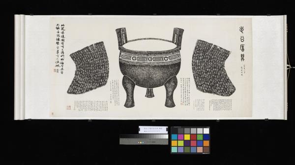 周毛公鼎拓本　橫披