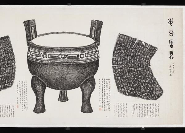 周毛公鼎拓本　橫披