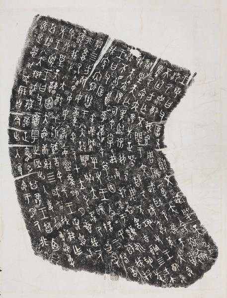 周毛公鼎拓本　橫披