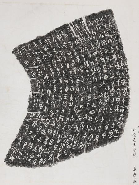 周毛公鼎拓本　橫披