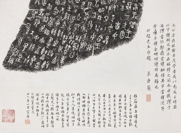 周毛公鼎拓本　橫披