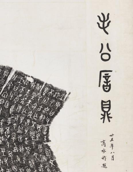 周毛公鼎拓本　橫披