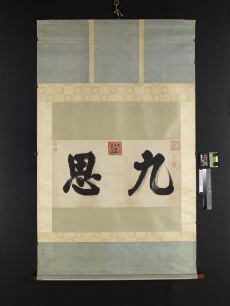 明思宗書九思二字　軸