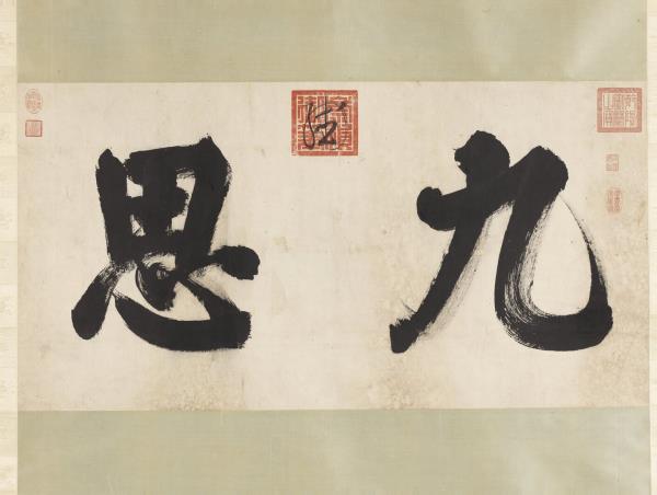 明思宗書九思二字　軸