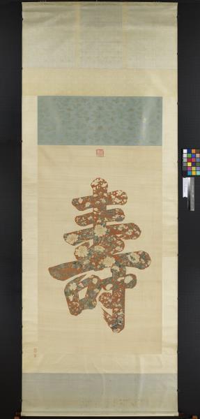 緙絲大壽字　軸