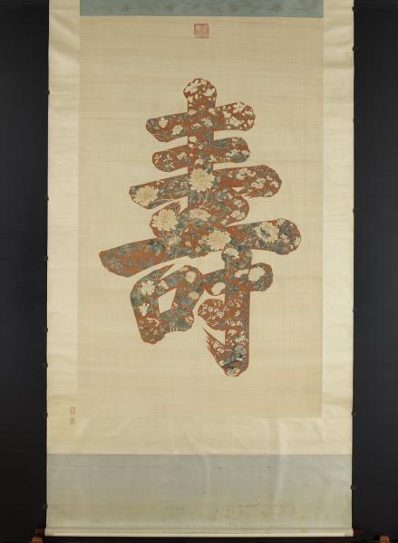 緙絲大壽字　軸