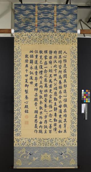 清緙絲御製養心殿銘　軸