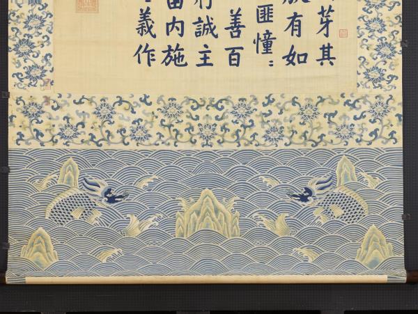 清緙絲御製養心殿銘　軸