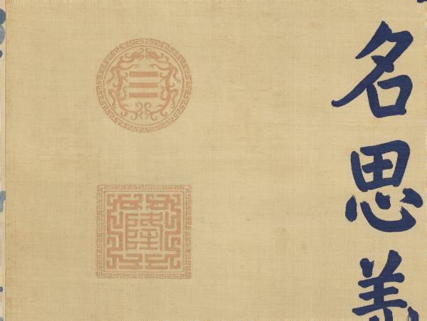 清緙絲御製養心殿銘　軸