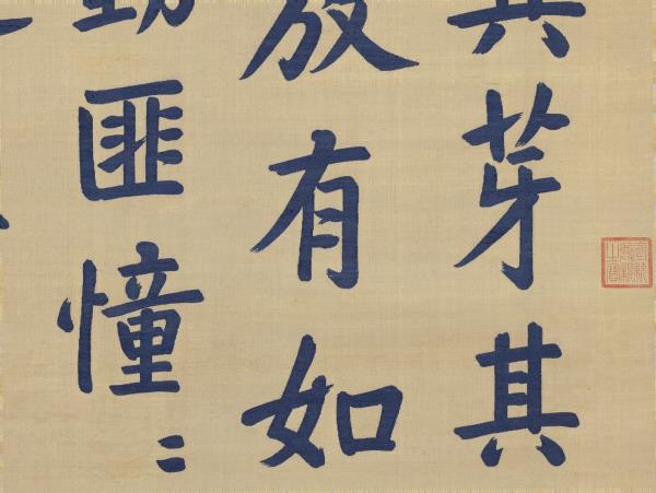 清緙絲御製養心殿銘　軸