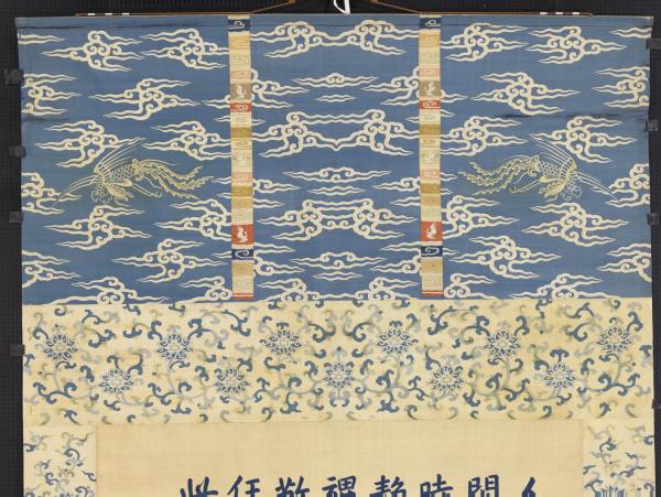 清緙絲御製養心殿銘　軸