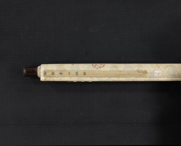 清緙絲御製養心殿銘　軸