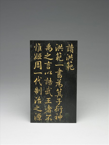 〈御書讀洪範〉玉冊