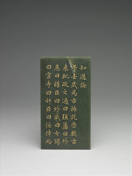 〈御筆知過論〉玉冊