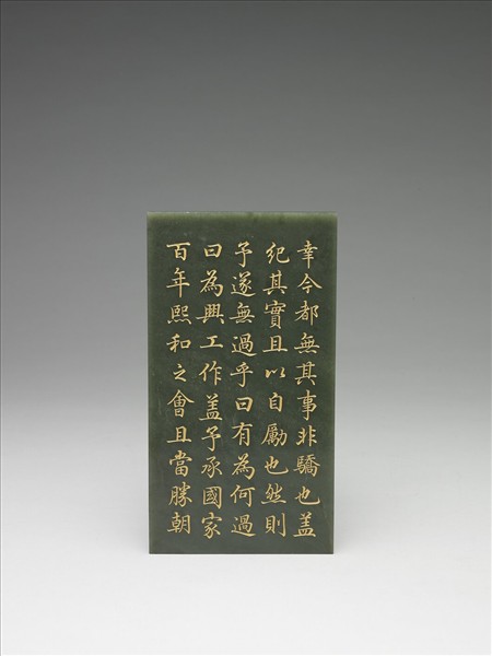 〈御筆知過論〉玉冊