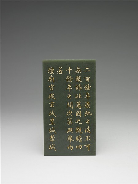 〈御筆知過論〉玉冊