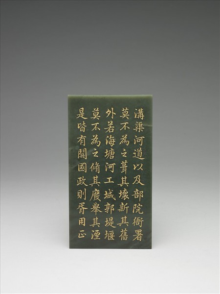 〈御筆知過論〉玉冊