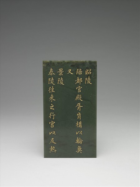 〈御筆知過論〉玉冊