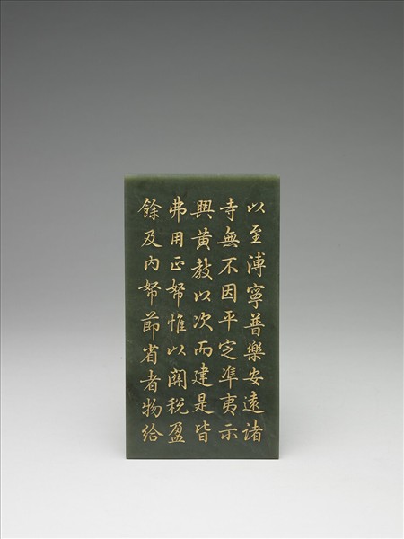 〈御筆知過論〉玉冊