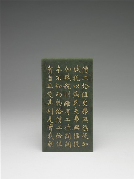 〈御筆知過論〉玉冊