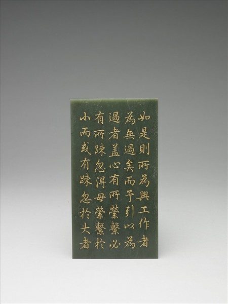 〈御筆知過論〉玉冊