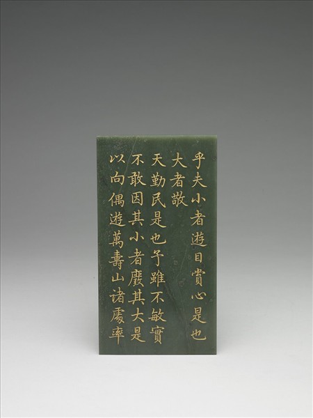 〈御筆知過論〉玉冊