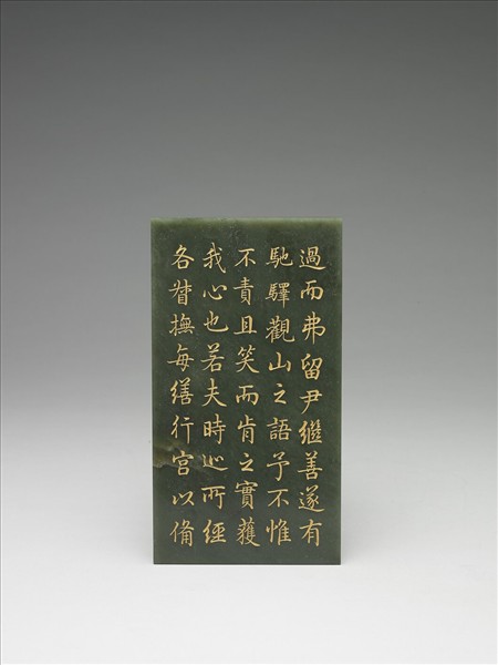 〈御筆知過論〉玉冊